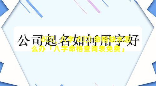 🌸 八字 🦄 命格缺水怎么办「八字命格查询表免费」